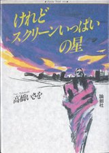 画像: けれどスクリーンいっぱいの星　　高橋いさを