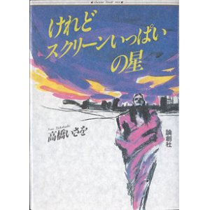 画像: けれどスクリーンいっぱいの星　　高橋いさを