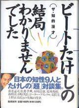 画像: ザ・知的漫才　〜ビートたけしの結局わかりませんでした〜　　ビートたけし