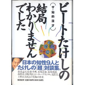 画像: ザ・知的漫才　〜ビートたけしの結局わかりませんでした〜　　ビートたけし