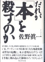 画像: だれが「本」を殺すのか　　　佐野眞一