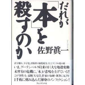 画像: だれが「本」を殺すのか　　　佐野眞一