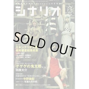 画像: 月刊シナリオ　2007年6月号　　（No.707）　　[映画芸術の原点　Scenarioの月刊誌]　　　【掲載シナリオ】　　●『ゲゲゲの鬼太郎 （第一稿）』（羽原大介）[監督＝本木克英　原作＝水木しげる]　　　★第10回日本シナリオ大賞最終審査結果発表　（受賞作・佳作）「愛・求めます」秋満隆夫／「二人ノ世界」松下隆一　　★短期集中連載：作家を育てた“日活ロマンポルノ”研究　　第2回登場作家　中野顕彰　　【自選シナリオ】『牝猫たちの夜』