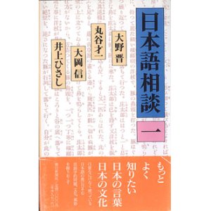 画像: 日本語相談（１）　　大野　晋／丸谷才一／大岡　信／井上ひさし