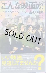 画像: こんな映画が、　〜吉野朔実のシネマガイド〜　　吉野朔実