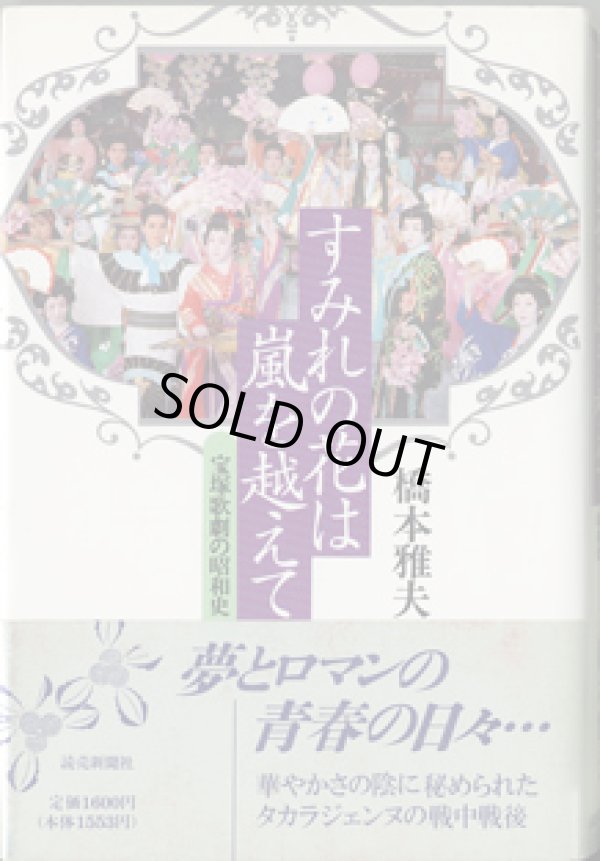 画像1: すみれの花は嵐を越えて　　宝塚歌劇の昭和史　　　橋本雅夫