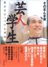 画像: 芸人学生　〜ぼくが学びつづける理由〜　　　そのまんま東