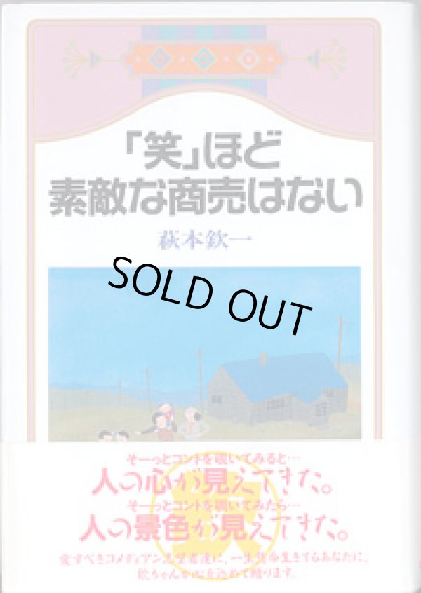 画像1: ★再入荷★「笑」ほど素敵な商売はない　　萩本欽一