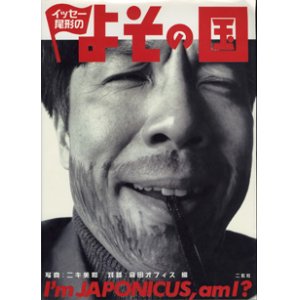 画像: イッセー尾形の　よその国　　I'am JAPONICUS, am I ？　　　写真＝ニキ美和　　対談：森田オフィス＝編　　　【大型本】