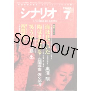 画像: 月刊シナリオ　2002年7月号　　（No.648）　　[映画芸術の原点　Scenarioの月刊誌]　　　【掲載シナリオ】　　●『海は見ていた』【完成台本】（黒澤　明）[監督＝熊井　啓　原作＝山本周五郎]　　●『笑う蛙』（成島出）[監督＝平山秀幸　原作＝藤田宜永）]　　●『陽はまた昇る』（西岡琢也・佐々部清）[監督＝佐々部清　原作＝佐藤正明]　　　★インタビュー：西岡琢也　〜脚本家から見た日本映画の、今〜　　★解説：佐藤忠男　〜黒澤明脚本（準備稿）と熊井啓監督による について