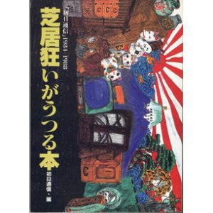 画像: ★再入荷★　芝居狂いがうつる本　〜「初日通信」1984－1988〜　　[宝島コレクション]　　　初日通信＝編