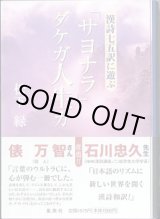 画像: 「サヨナラ」ダケガ人生カ　〜漢詩七五訳に遊ぶ〜　　松下　緑