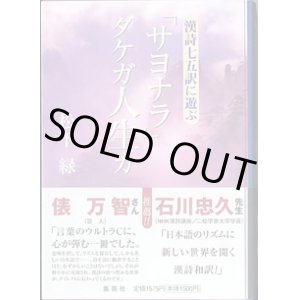 画像: 「サヨナラ」ダケガ人生カ　〜漢詩七五訳に遊ぶ〜　　松下　緑