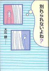 画像: ★再入荷★　別れられないよね？　　　大石　静