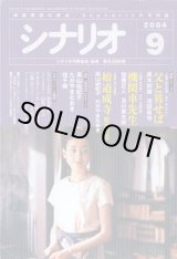 画像: 月刊シナリオ　2004年9月号　　　父と暮らせば／機関車先生／娘道成寺　蛇炎の恋