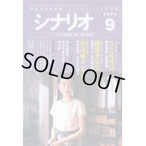 画像: 月刊シナリオ　2004年9月号　　　父と暮らせば／機関車先生／娘道成寺　蛇炎の恋