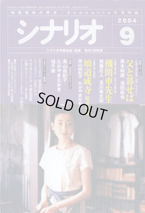 画像1: 月刊シナリオ　2004年9月号　　　父と暮らせば／機関車先生／娘道成寺　蛇炎の恋