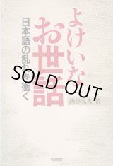 画像: よけいなお世話　〜日本語の乱れを衝く〜　　西谷元夫