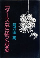 画像: 一ダースなら怖くなる　　　阿刀田　高