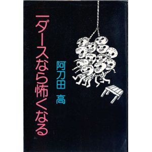 画像: 一ダースなら怖くなる　　　阿刀田　高