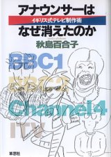 画像: アナウンサーはなぜ消えたのか　〜イギリス式テレビ制作術〜　　秋島百合子