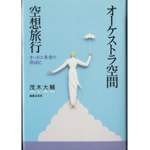 画像: オーケストラ空間・空想旅行　　〜オーボエ奏者の旅日記〜　　　茂木大輔