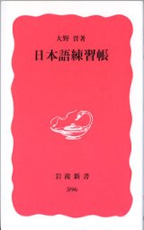 画像: 日本語練習帳　　大野　晋　（岩波新書596）