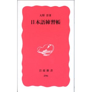 画像: 日本語練習帳　　大野　晋　（岩波新書596）