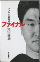 画像: いつも心に紳助を　ファイナル　　　島田紳助