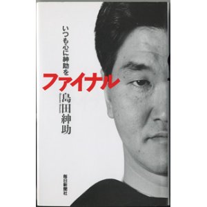 画像: いつも心に紳助を　ファイナル　　　島田紳助