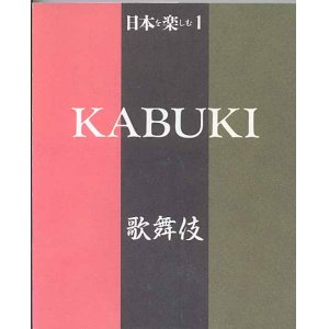 画像: 日本を楽しむシリーズ1　KABUKI 　歌舞伎