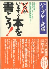 画像: ★再入荷★　いますぐ本を書こう！　　〜早稲田大学エクステンションセンター「本の書き方講座」講義ノート〜　　　ハイブロー武蔵