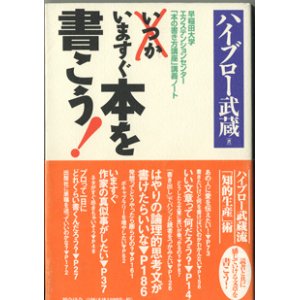 画像: ★再入荷★　いますぐ本を書こう！　　〜早稲田大学エクステンションセンター「本の書き方講座」講義ノート〜　　　ハイブロー武蔵