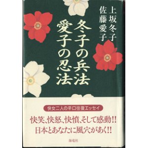 画像: 冬子の兵法　愛子の忍法　　　上坂冬子／佐藤愛子