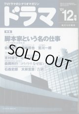 画像: 月刊ドラマ　2001年12月号　　（No.270）　　[TVドラマのシナリオマガジン]　　　　●特集：脚本家という名の仕事　―ドラマ創作と日常生活―　　● 「夏の王様」宮村優子　　　「コウノトリ　なぜ紅い」森岡利行　　　「告別」石森史郎／大林宣彦