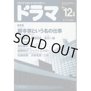 画像: 月刊ドラマ　2001年12月号　　（No.270）　　[TVドラマのシナリオマガジン]　　　　●特集：脚本家という名の仕事　―ドラマ創作と日常生活―　　● 「夏の王様」宮村優子　　　「コウノトリ　なぜ紅い」森岡利行　　　「告別」石森史郎／大林宣彦