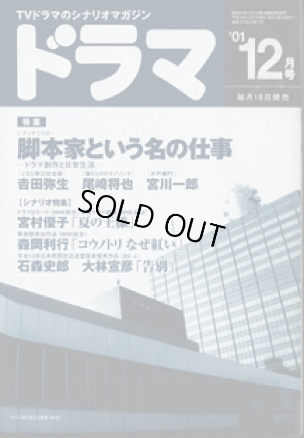 画像1: 月刊ドラマ　2001年12月号　　（No.270）　　[TVドラマのシナリオマガジン]　　　　●特集：脚本家という名の仕事　―ドラマ創作と日常生活―　　● 「夏の王様」宮村優子　　　「コウノトリ　なぜ紅い」森岡利行　　　「告別」石森史郎／大林宣彦