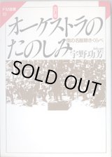 画像: [改定版]　オーケストラの楽しみ　〜僕の名盤聴きくらべ〜　　宇野功芳　（FM選書50）