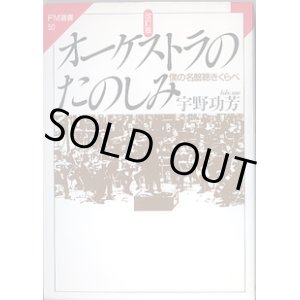 画像: [改定版]　オーケストラの楽しみ　〜僕の名盤聴きくらべ〜　　宇野功芳　（FM選書50）