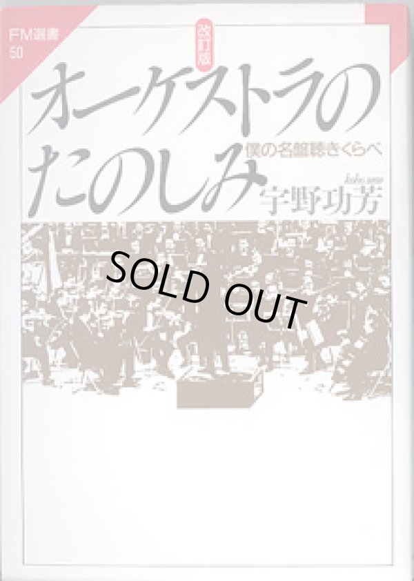 画像1: [改定版]　オーケストラの楽しみ　〜僕の名盤聴きくらべ〜　　宇野功芳　（FM選書50）