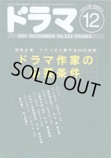 画像: 月刊ドラマ　1997年12月号　　（No.222）　　　特別企画：ドラマ作家の必要条件　〜シナリオに関する50の法則〜　　　掲載シナリオ　★「家政婦は見た！」（第7話）柴　英三郎　[テレビ朝日系　木曜夜9時〜放送]　　★「心療内科医・涼子」（第7話）横田理恵　[日本テレビ系　月曜夜10時〜放送]　　★「はみだし刑事純情系」（第8話）深沢正樹　[テレビ朝日系　水曜夜9時〜放送]　　★「熱の島で」井上由美子　[NHK土曜ドラマ　11月29日夜9時〜放送]