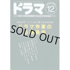 画像: 月刊ドラマ　1997年12月号　　（No.222）　　　特別企画：ドラマ作家の必要条件　〜シナリオに関する50の法則〜　　　掲載シナリオ　★「家政婦は見た！」（第7話）柴　英三郎　[テレビ朝日系　木曜夜9時〜放送]　　★「心療内科医・涼子」（第7話）横田理恵　[日本テレビ系　月曜夜10時〜放送]　　★「はみだし刑事純情系」（第8話）深沢正樹　[テレビ朝日系　水曜夜9時〜放送]　　★「熱の島で」井上由美子　[NHK土曜ドラマ　11月29日夜9時〜放送]