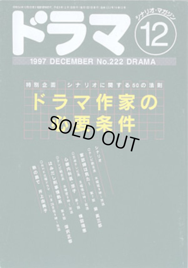 画像1: 月刊ドラマ　1997年12月号　　（No.222）　　　特別企画：ドラマ作家の必要条件　〜シナリオに関する50の法則〜　　　掲載シナリオ　★「家政婦は見た！」（第7話）柴　英三郎　[テレビ朝日系　木曜夜9時〜放送]　　★「心療内科医・涼子」（第7話）横田理恵　[日本テレビ系　月曜夜10時〜放送]　　★「はみだし刑事純情系」（第8話）深沢正樹　[テレビ朝日系　水曜夜9時〜放送]　　★「熱の島で」井上由美子　[NHK土曜ドラマ　11月29日夜9時〜放送]