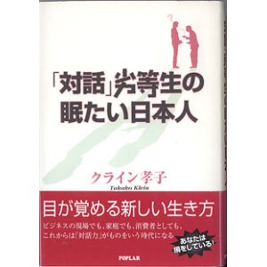 画像: 「対話」劣等生の眠たい日本人　　　クライン孝子