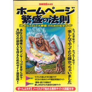 画像: ホームページ繁盛の法則　【別冊宝島449】　〜「好きなことして大繁盛」のための完全ガイド〜　＜雑誌＞