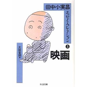 画像: 田中小実昌　エッセイ・コレクション3　映画　　田中小実昌＝著／大庭萱朗＝編　（ちくま文庫）