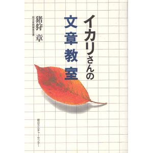 画像: イカリさんの文章教室　　猪狩　章