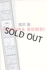 画像: シネマ・ボム！　CINEMA BOMB！　　鷺沢　萠