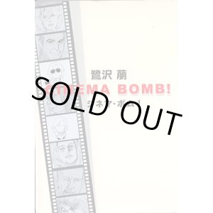 画像: シネマ・ボム！　CINEMA BOMB！　　鷺沢　萠