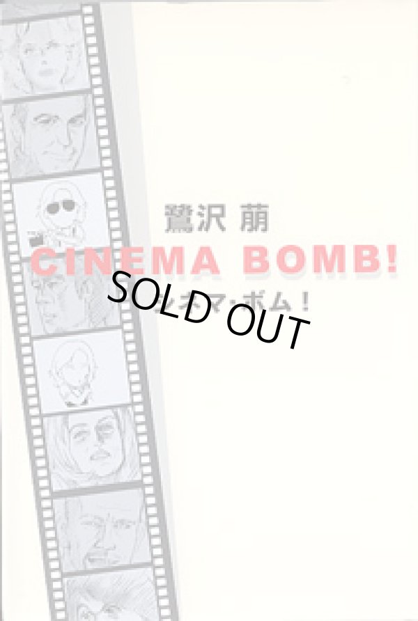 画像1: シネマ・ボム！　CINEMA BOMB！　　鷺沢　萠